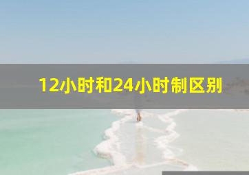 12小时和24小时制区别