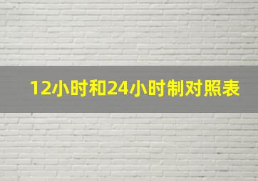 12小时和24小时制对照表