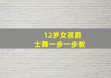 12岁女孩爵士舞一步一步教