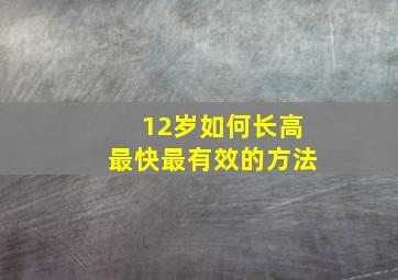 12岁如何长高最快最有效的方法