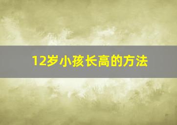 12岁小孩长高的方法