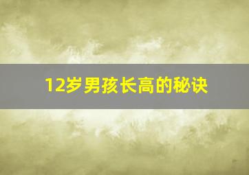 12岁男孩长高的秘诀