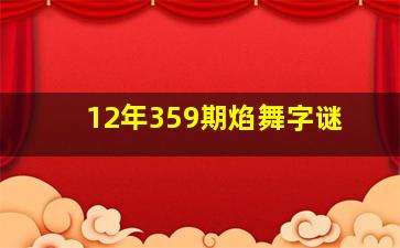 12年359期焰舞字谜