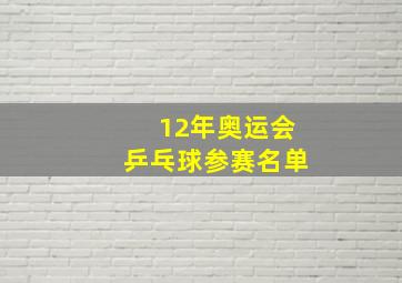 12年奥运会乒乓球参赛名单