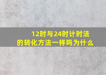 12时与24时计时法的转化方法一样吗为什么