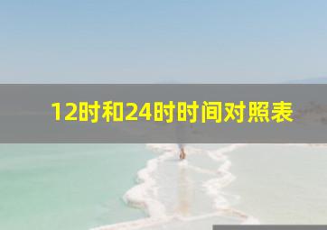 12时和24时时间对照表