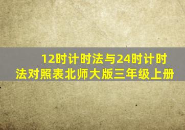 12时计时法与24时计时法对照表北师大版三年级上册