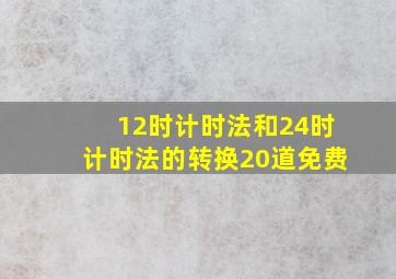 12时计时法和24时计时法的转换20道免费