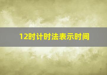 12时计时法表示时间