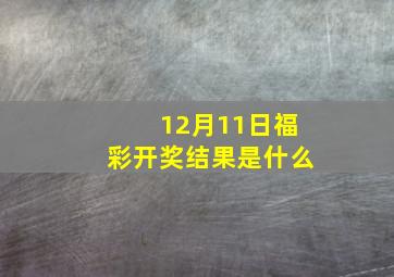 12月11日福彩开奖结果是什么