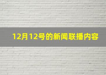 12月12号的新闻联播内容