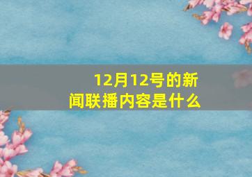 12月12号的新闻联播内容是什么