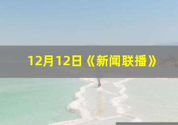 12月12日《新闻联播》