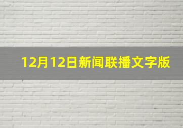 12月12日新闻联播文字版