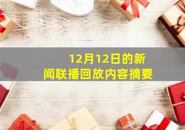 12月12日的新闻联播回放内容摘要