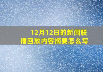 12月12日的新闻联播回放内容摘要怎么写