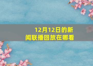 12月12日的新闻联播回放在哪看