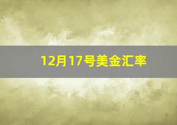 12月17号美金汇率