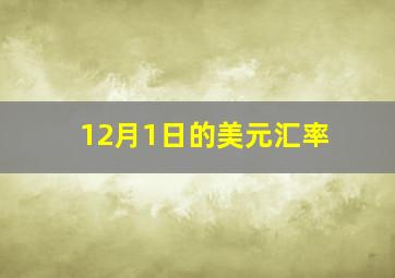 12月1日的美元汇率