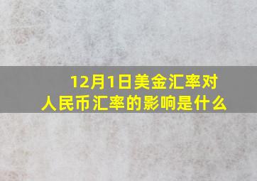 12月1日美金汇率对人民币汇率的影响是什么