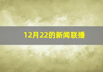 12月22的新闻联播