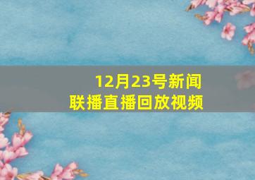 12月23号新闻联播直播回放视频