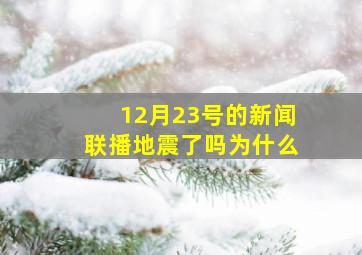 12月23号的新闻联播地震了吗为什么