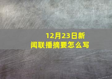 12月23日新闻联播摘要怎么写