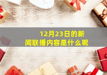 12月23日的新闻联播内容是什么呢