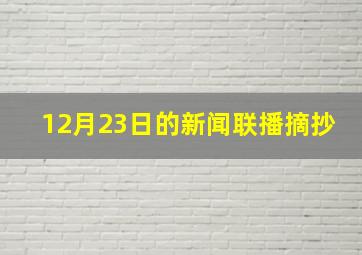 12月23日的新闻联播摘抄