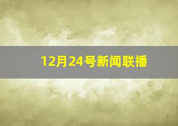 12月24号新闻联播