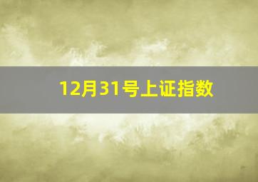 12月31号上证指数