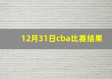 12月31日cba比赛结果