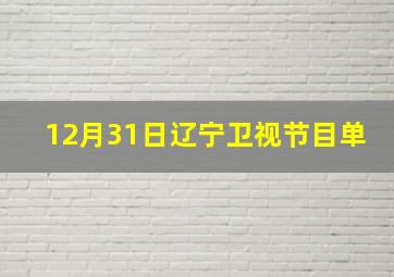 12月31日辽宁卫视节目单