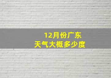 12月份广东天气大概多少度