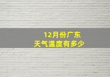 12月份广东天气温度有多少