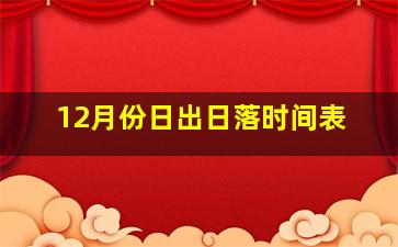 12月份日出日落时间表