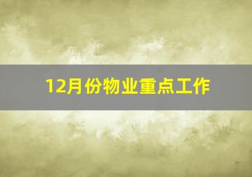 12月份物业重点工作