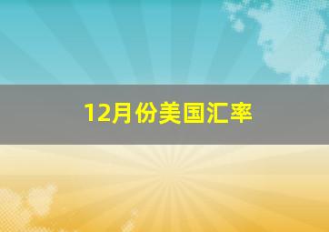 12月份美国汇率