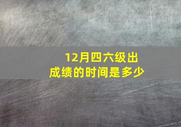 12月四六级出成绩的时间是多少