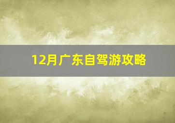 12月广东自驾游攻略