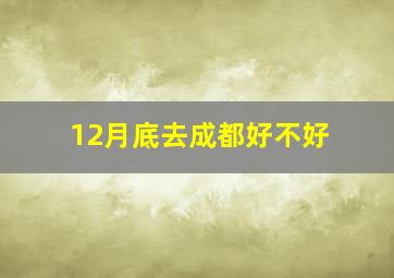 12月底去成都好不好