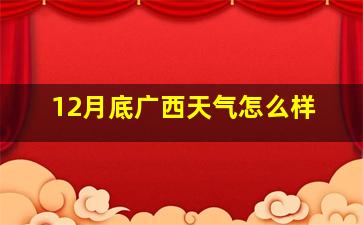 12月底广西天气怎么样