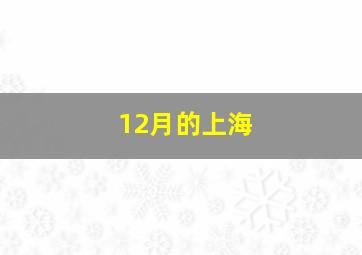 12月的上海