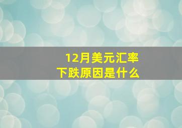 12月美元汇率下跌原因是什么