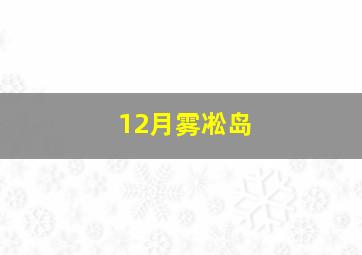 12月雾凇岛