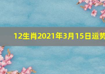 12生肖2021年3月15日运势