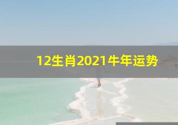 12生肖2021牛年运势