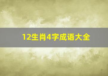 12生肖4字成语大全