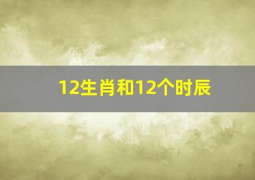 12生肖和12个时辰